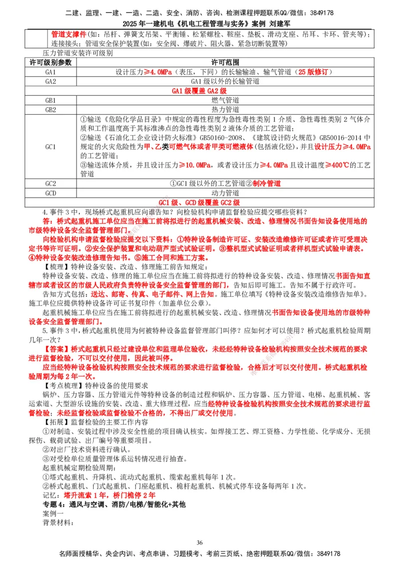 2025年一建机电-案例_2026年一级建造师_2026年一建机电_2025年一建机电SVIP_04-冲刺串讲✿考点强化✿小灶集训_34-机电《案例专项班》刘建军TG_讲义