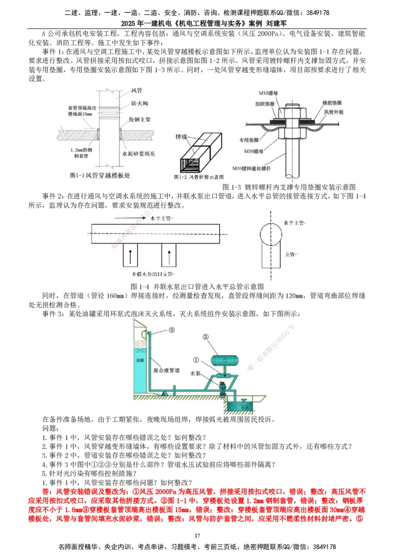 2025年一建机电-案例_2026年一级建造师_2026年一建机电_2025年一建机电SVIP_04-冲刺串讲✿考点强化✿小灶集训_34-机电《案例专项班》刘建军TG_讲义