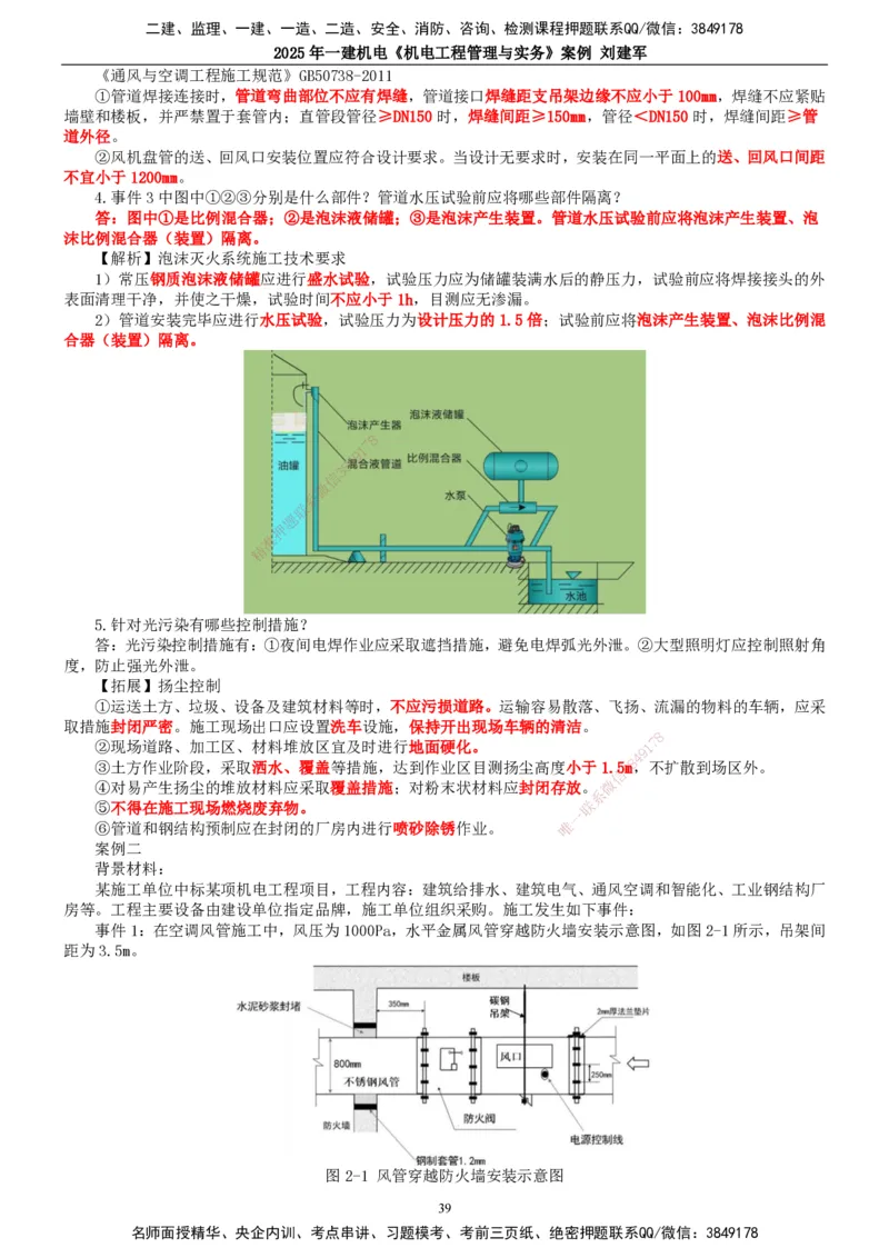 2025年一建机电-案例_2026年一级建造师_2026年一建机电_2025年一建机电SVIP_04-冲刺串讲✿考点强化✿小灶集训_34-机电《案例专项班》刘建军TG_讲义