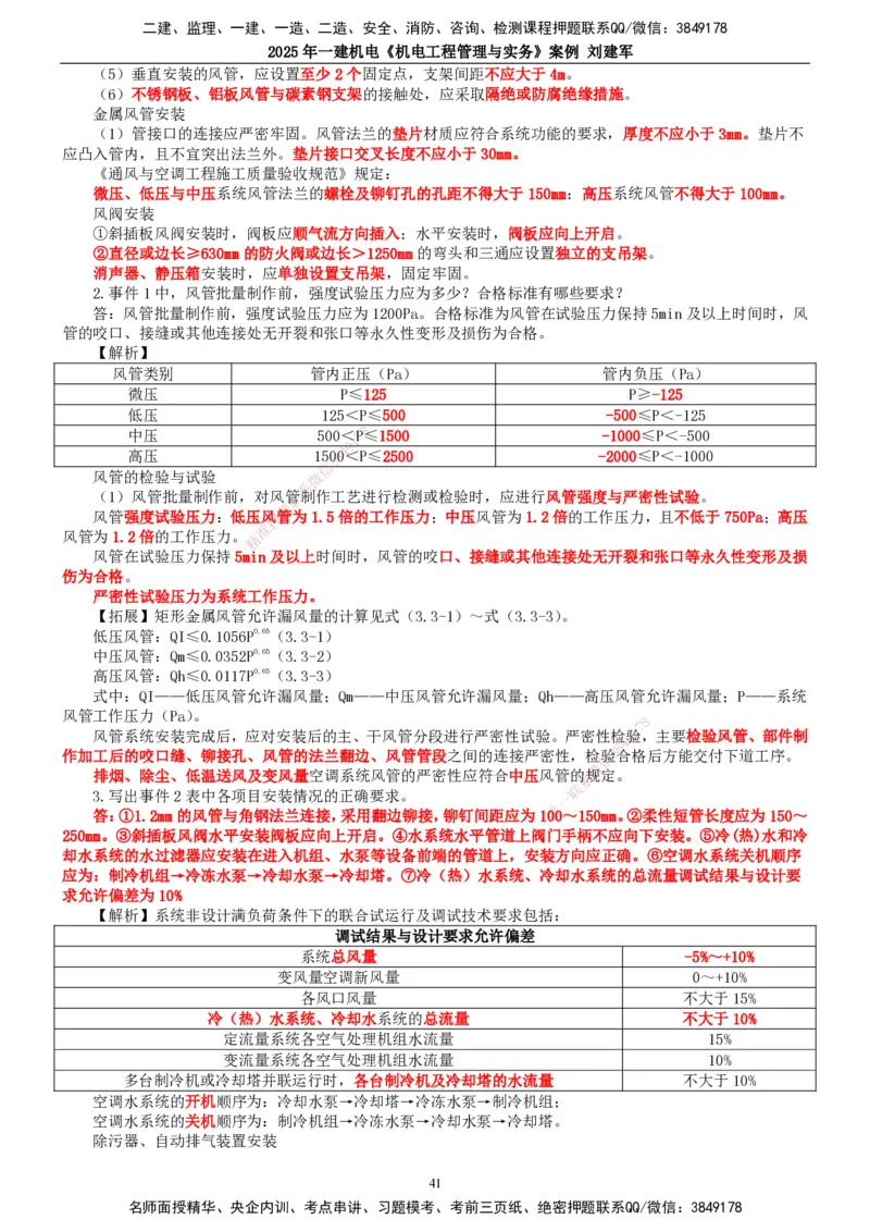 2025年一建机电-案例_2026年一级建造师_2026年一建机电_2025年一建机电SVIP_04-冲刺串讲✿考点强化✿小灶集训_34-机电《案例专项班》刘建军TG_讲义