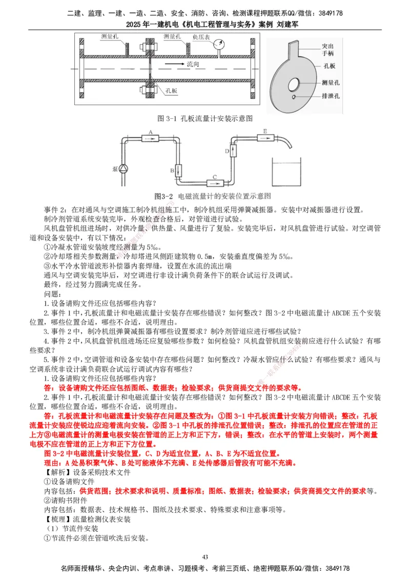 2025年一建机电-案例_2026年一级建造师_2026年一建机电_2025年一建机电SVIP_04-冲刺串讲✿考点强化✿小灶集训_34-机电《案例专项班》刘建军TG_讲义