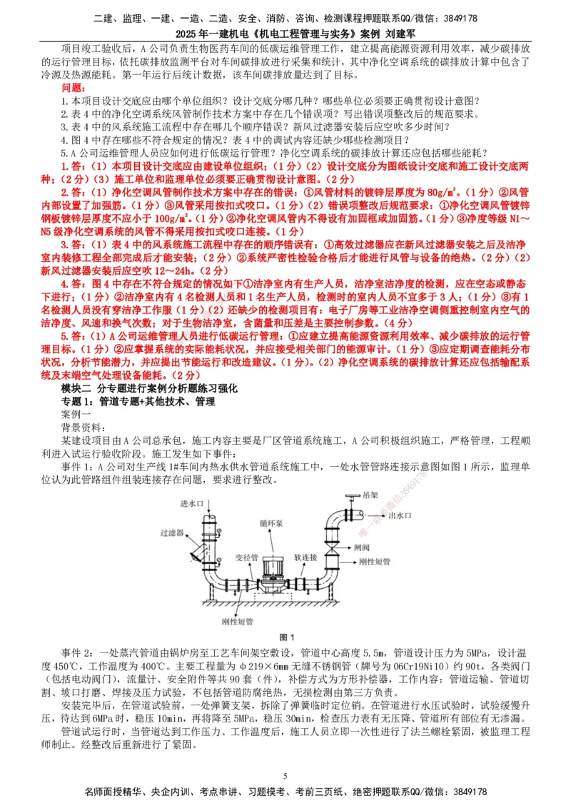 2025年一建机电-案例_2026年一级建造师_2026年一建机电_2025年一建机电SVIP_04-冲刺串讲✿考点强化✿小灶集训_34-机电《案例专项班》刘建军TG_讲义
