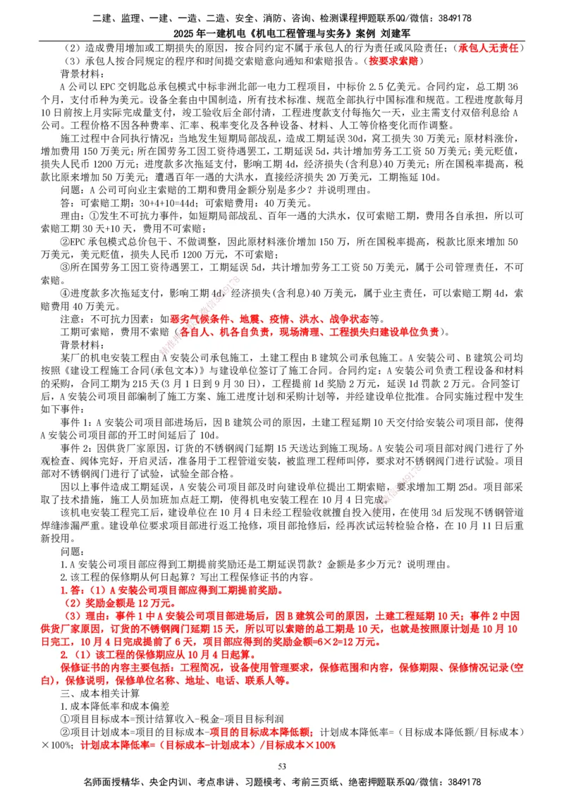 2025年一建机电-案例_2026年一级建造师_2026年一建机电_2025年一建机电SVIP_04-冲刺串讲✿考点强化✿小灶集训_34-机电《案例专项班》刘建军TG_讲义