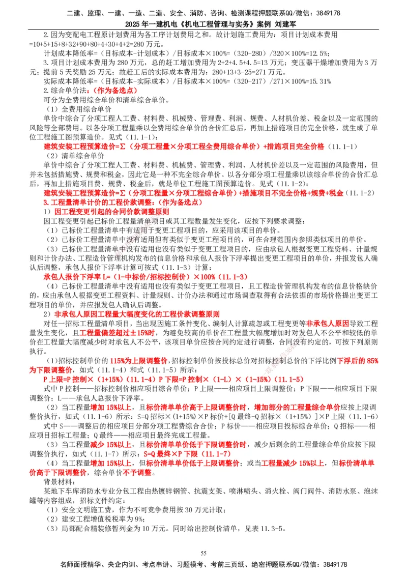 2025年一建机电-案例_2026年一级建造师_2026年一建机电_2025年一建机电SVIP_04-冲刺串讲✿考点强化✿小灶集训_34-机电《案例专项班》刘建军TG_讲义