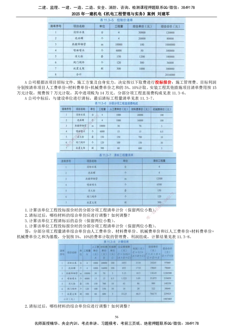 2025年一建机电-案例_2026年一级建造师_2026年一建机电_2025年一建机电SVIP_04-冲刺串讲✿考点强化✿小灶集训_34-机电《案例专项班》刘建军TG_讲义