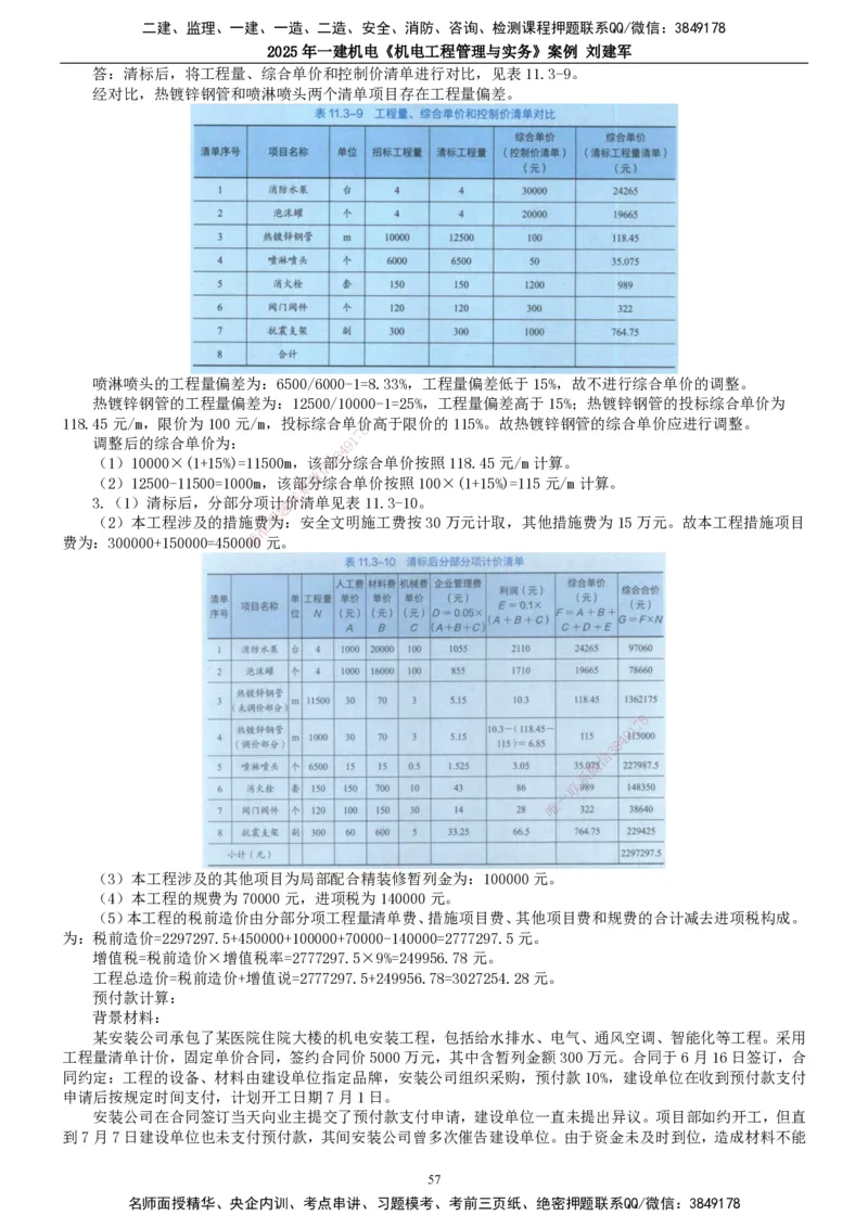 2025年一建机电-案例_2026年一级建造师_2026年一建机电_2025年一建机电SVIP_04-冲刺串讲✿考点强化✿小灶集训_34-机电《案例专项班》刘建军TG_讲义