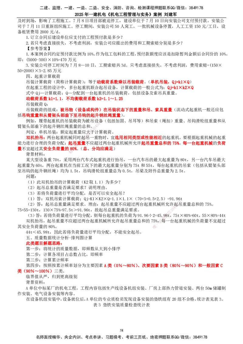 2025年一建机电-案例_2026年一级建造师_2026年一建机电_2025年一建机电SVIP_04-冲刺串讲✿考点强化✿小灶集训_34-机电《案例专项班》刘建军TG_讲义
