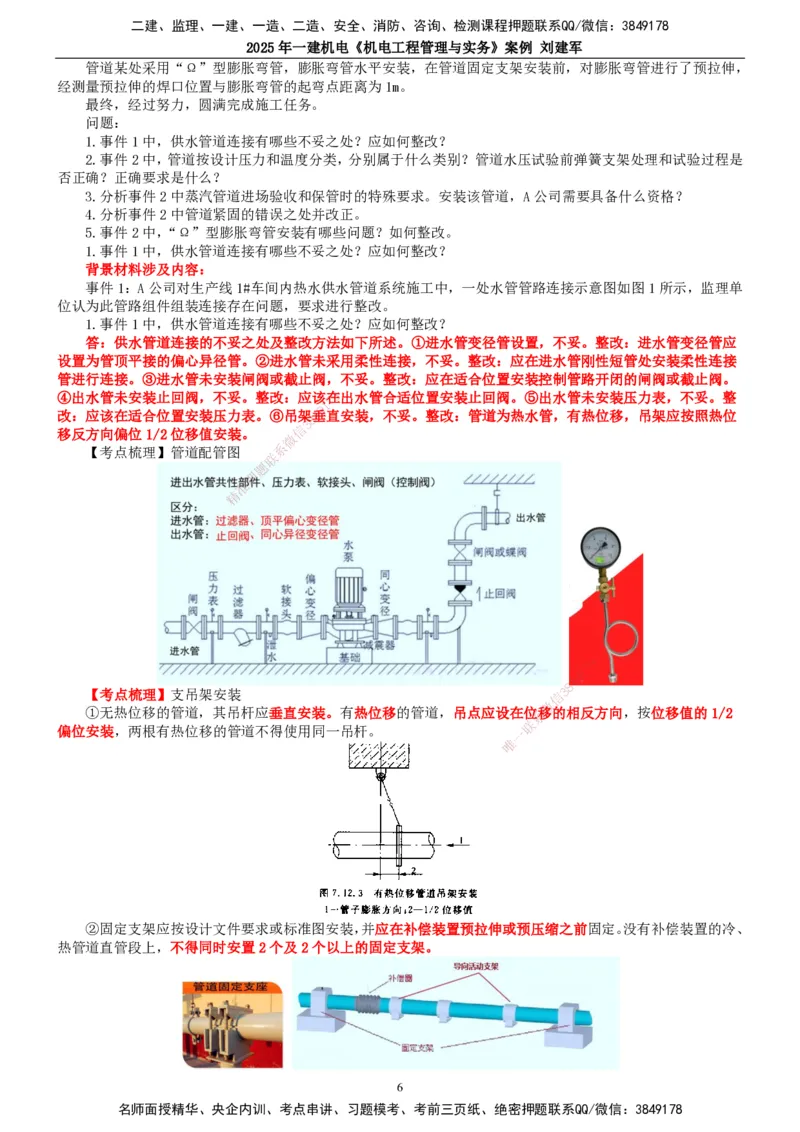 2025年一建机电-案例_2026年一级建造师_2026年一建机电_2025年一建机电SVIP_04-冲刺串讲✿考点强化✿小灶集训_34-机电《案例专项班》刘建军TG_讲义