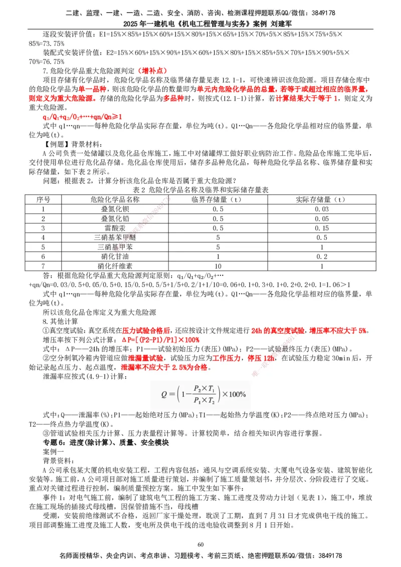 2025年一建机电-案例_2026年一级建造师_2026年一建机电_2025年一建机电SVIP_04-冲刺串讲✿考点强化✿小灶集训_34-机电《案例专项班》刘建军TG_讲义