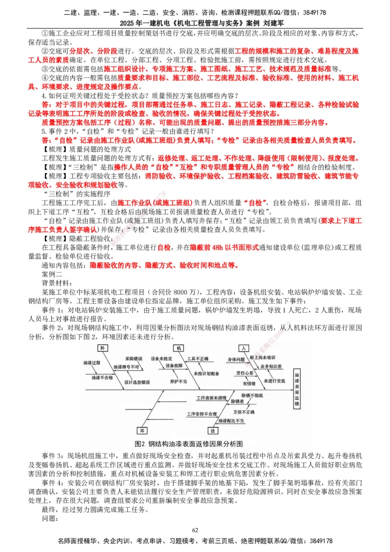 2025年一建机电-案例_2026年一级建造师_2026年一建机电_2025年一建机电SVIP_04-冲刺串讲✿考点强化✿小灶集训_34-机电《案例专项班》刘建军TG_讲义