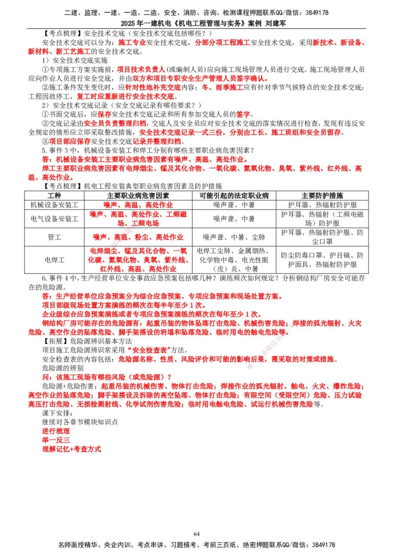 2025年一建机电-案例_2026年一级建造师_2026年一建机电_2025年一建机电SVIP_04-冲刺串讲✿考点强化✿小灶集训_34-机电《案例专项班》刘建军TG_讲义