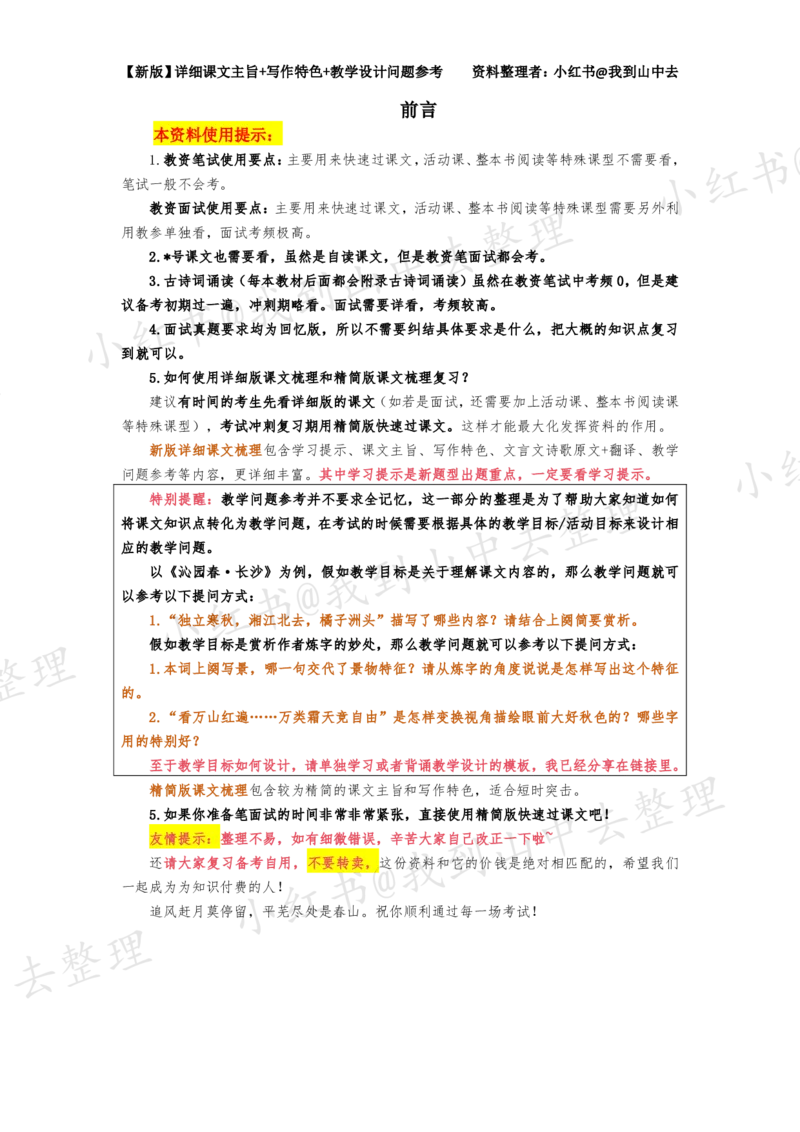 141页新版必修上册课文梳理文件@我到山中去_4-教培资料-26年最新资料-同步更新_初中高中教资_03科三专项（进去保存报考的学科即可）_12小某书热门博主（高中语文）