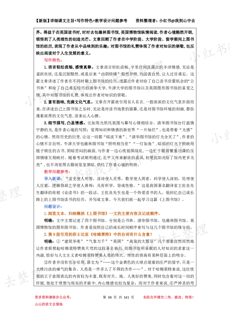 141页新版必修上册课文梳理文件@我到山中去_4-教培资料-26年最新资料-同步更新_初中高中教资_03科三专项（进去保存报考的学科即可）_12小某书热门博主（高中语文）