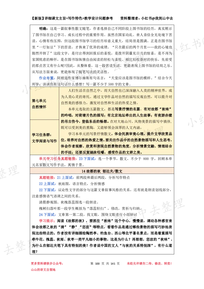 141页新版必修上册课文梳理文件@我到山中去_4-教培资料-26年最新资料-同步更新_初中高中教资_03科三专项（进去保存报考的学科即可）_12小某书热门博主（高中语文）