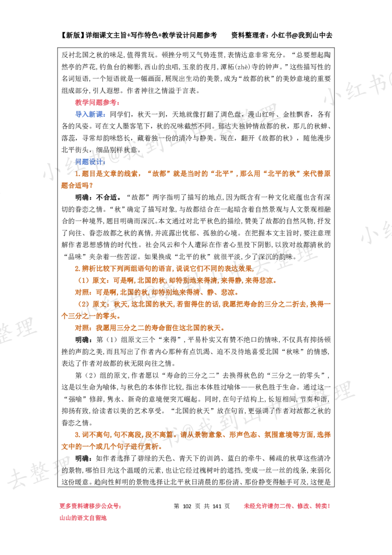 141页新版必修上册课文梳理文件@我到山中去_4-教培资料-26年最新资料-同步更新_初中高中教资_03科三专项（进去保存报考的学科即可）_12小某书热门博主（高中语文）