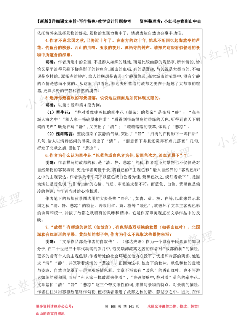 141页新版必修上册课文梳理文件@我到山中去_4-教培资料-26年最新资料-同步更新_初中高中教资_03科三专项（进去保存报考的学科即可）_12小某书热门博主（高中语文）