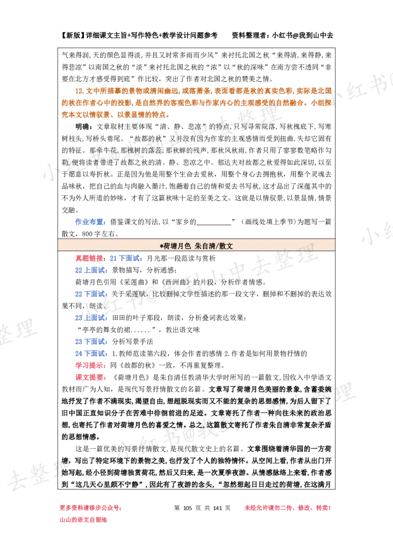 141页新版必修上册课文梳理文件@我到山中去_4-教培资料-26年最新资料-同步更新_初中高中教资_03科三专项（进去保存报考的学科即可）_12小某书热门博主（高中语文）