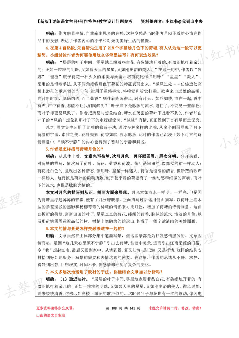141页新版必修上册课文梳理文件@我到山中去_4-教培资料-26年最新资料-同步更新_初中高中教资_03科三专项（进去保存报考的学科即可）_12小某书热门博主（高中语文）