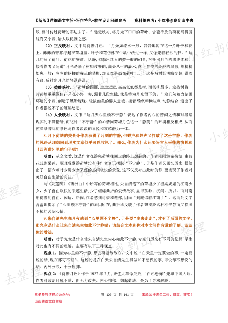 141页新版必修上册课文梳理文件@我到山中去_4-教培资料-26年最新资料-同步更新_初中高中教资_03科三专项（进去保存报考的学科即可）_12小某书热门博主（高中语文）