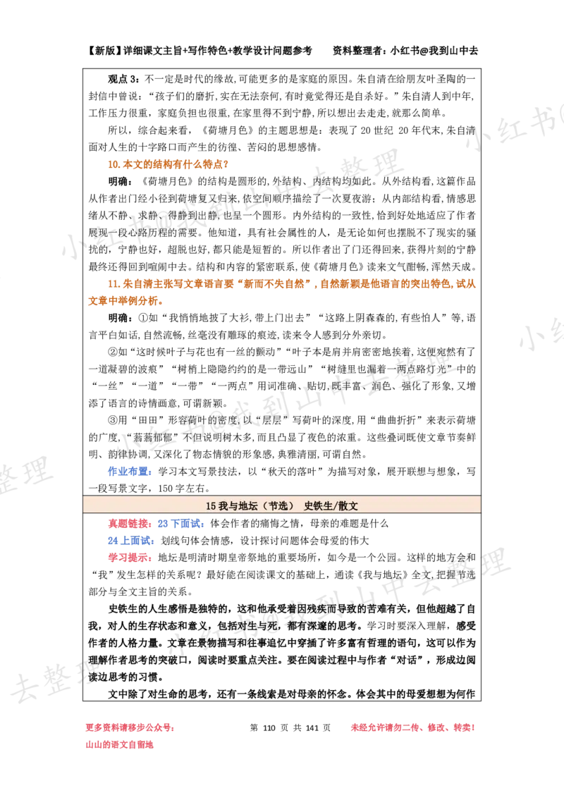 141页新版必修上册课文梳理文件@我到山中去_4-教培资料-26年最新资料-同步更新_初中高中教资_03科三专项（进去保存报考的学科即可）_12小某书热门博主（高中语文）
