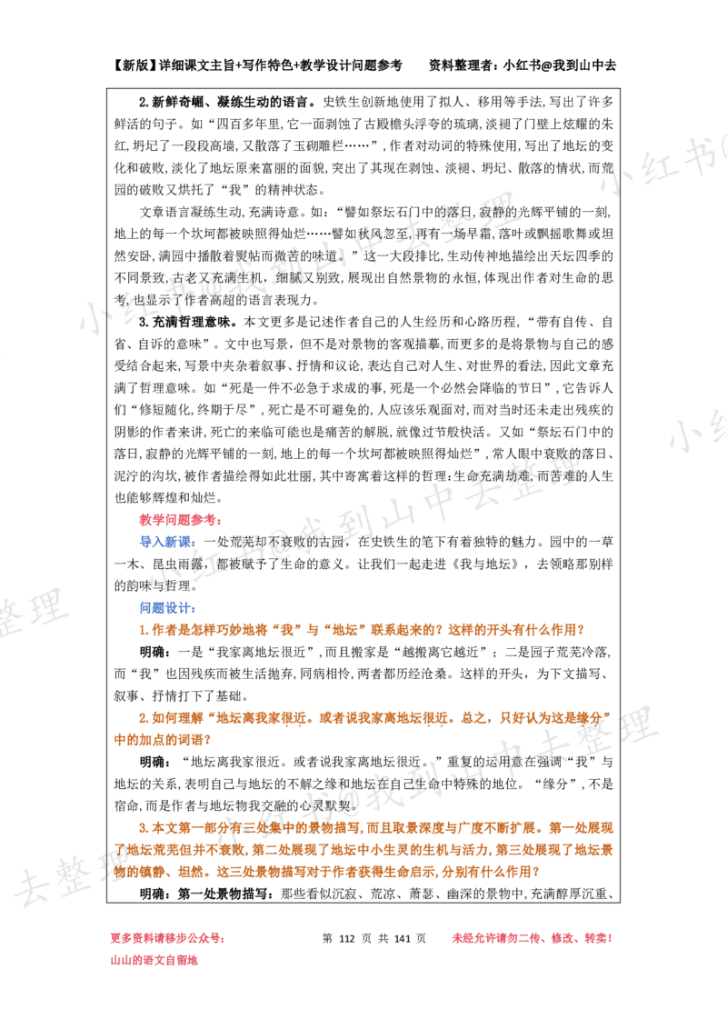 141页新版必修上册课文梳理文件@我到山中去_4-教培资料-26年最新资料-同步更新_初中高中教资_03科三专项（进去保存报考的学科即可）_12小某书热门博主（高中语文）