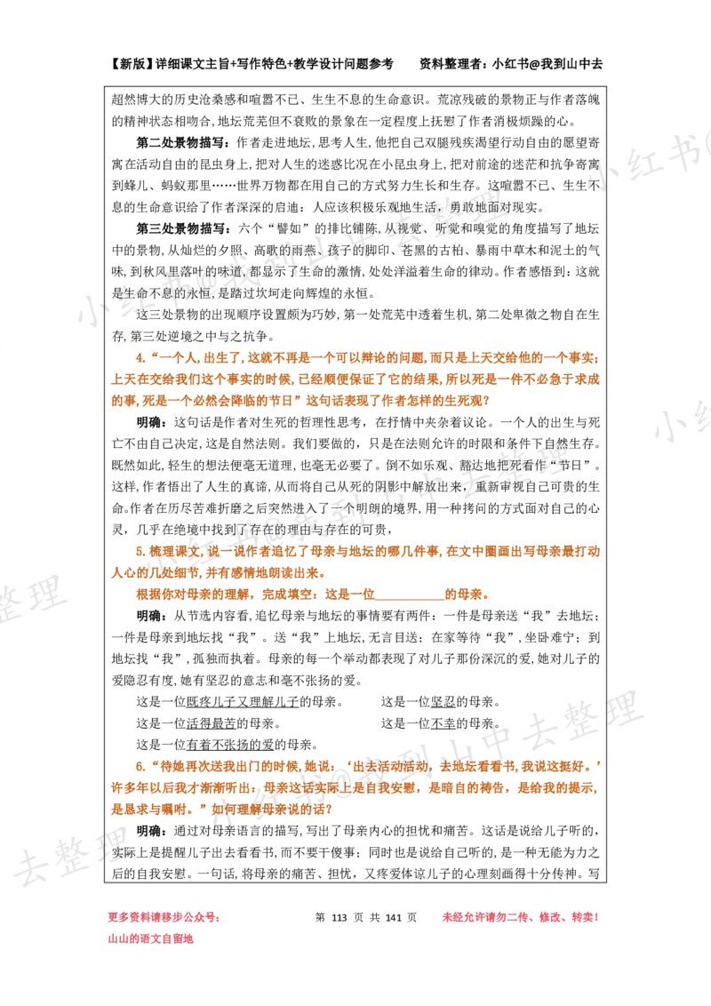 141页新版必修上册课文梳理文件@我到山中去_4-教培资料-26年最新资料-同步更新_初中高中教资_03科三专项（进去保存报考的学科即可）_12小某书热门博主（高中语文）