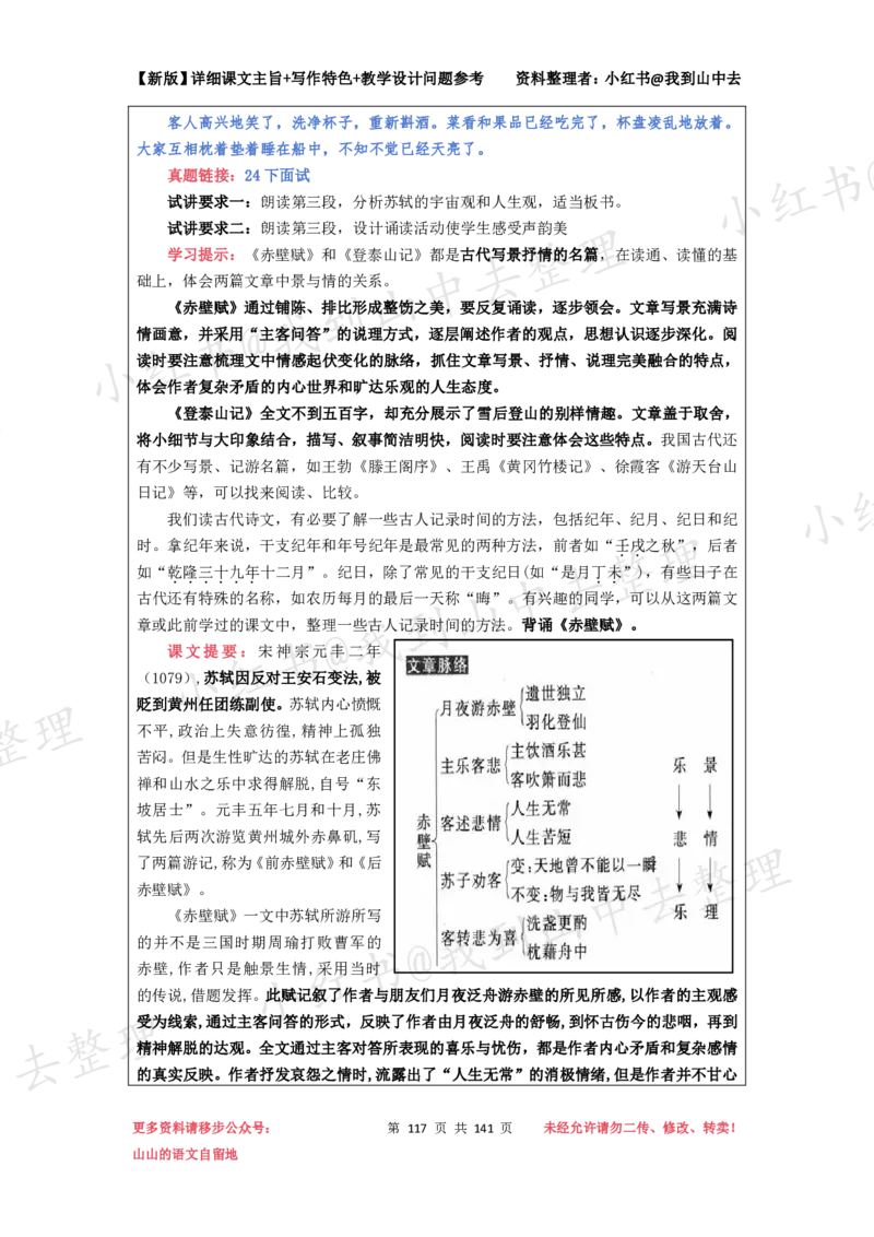 141页新版必修上册课文梳理文件@我到山中去_4-教培资料-26年最新资料-同步更新_初中高中教资_03科三专项（进去保存报考的学科即可）_12小某书热门博主（高中语文）