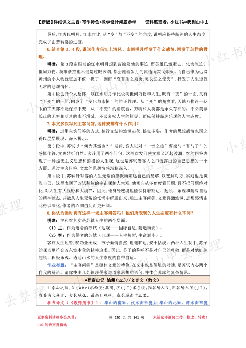 141页新版必修上册课文梳理文件@我到山中去_4-教培资料-26年最新资料-同步更新_初中高中教资_03科三专项（进去保存报考的学科即可）_12小某书热门博主（高中语文）