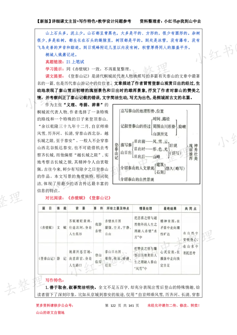 141页新版必修上册课文梳理文件@我到山中去_4-教培资料-26年最新资料-同步更新_初中高中教资_03科三专项（进去保存报考的学科即可）_12小某书热门博主（高中语文）