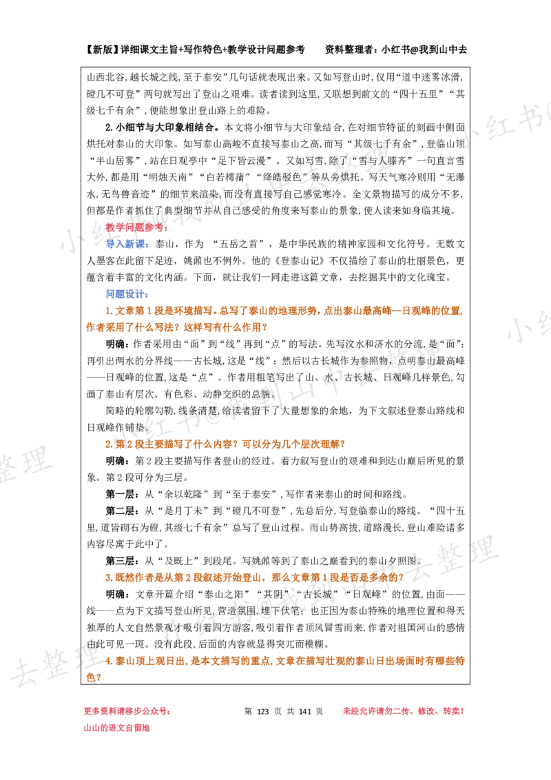 141页新版必修上册课文梳理文件@我到山中去_4-教培资料-26年最新资料-同步更新_初中高中教资_03科三专项（进去保存报考的学科即可）_12小某书热门博主（高中语文）