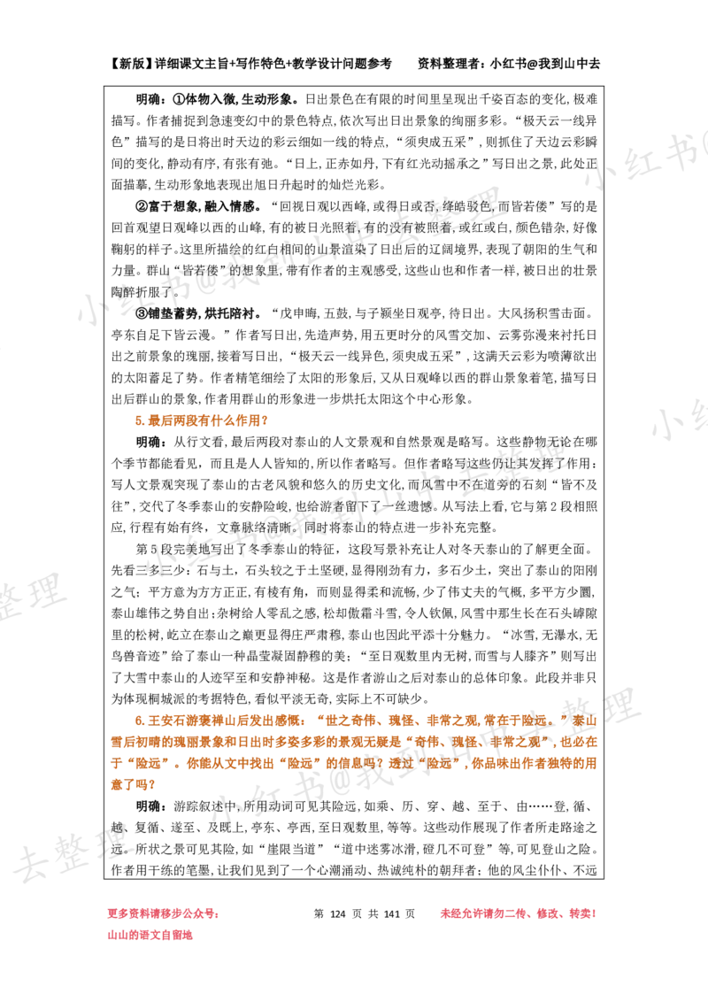 141页新版必修上册课文梳理文件@我到山中去_4-教培资料-26年最新资料-同步更新_初中高中教资_03科三专项（进去保存报考的学科即可）_12小某书热门博主（高中语文）