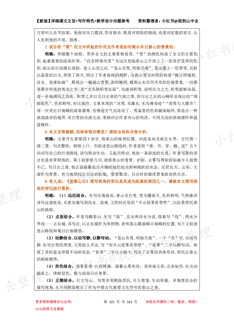 141页新版必修上册课文梳理文件@我到山中去_4-教培资料-26年最新资料-同步更新_初中高中教资_03科三专项（进去保存报考的学科即可）_12小某书热门博主（高中语文）
