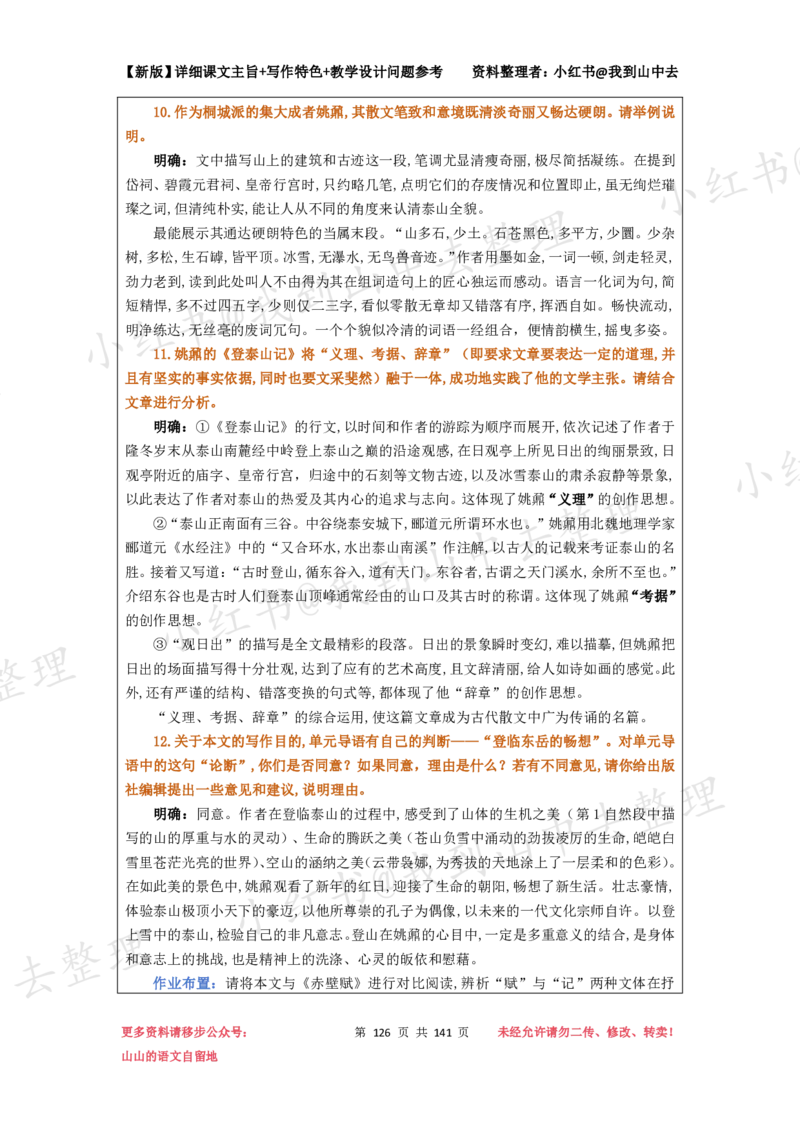 141页新版必修上册课文梳理文件@我到山中去_4-教培资料-26年最新资料-同步更新_初中高中教资_03科三专项（进去保存报考的学科即可）_12小某书热门博主（高中语文）