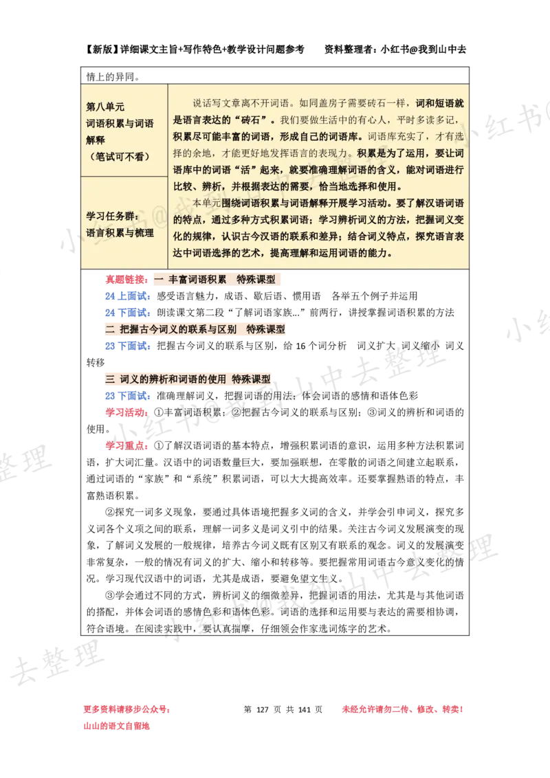 141页新版必修上册课文梳理文件@我到山中去_4-教培资料-26年最新资料-同步更新_初中高中教资_03科三专项（进去保存报考的学科即可）_12小某书热门博主（高中语文）