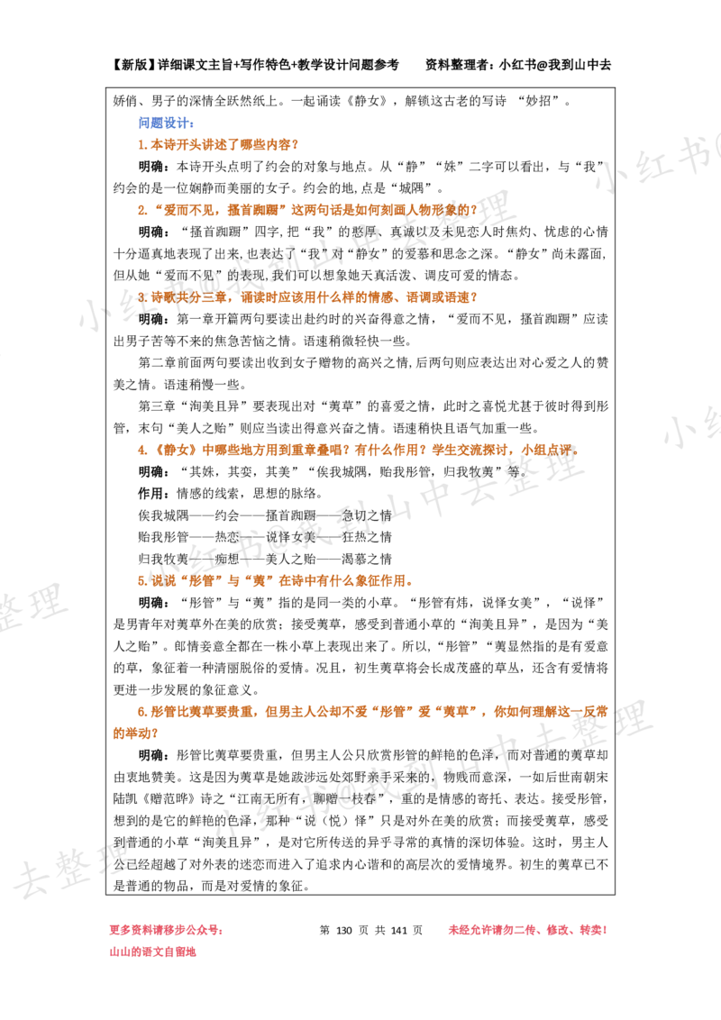 141页新版必修上册课文梳理文件@我到山中去_4-教培资料-26年最新资料-同步更新_初中高中教资_03科三专项（进去保存报考的学科即可）_12小某书热门博主（高中语文）