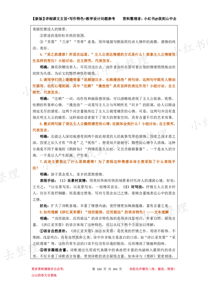 141页新版必修上册课文梳理文件@我到山中去_4-教培资料-26年最新资料-同步更新_初中高中教资_03科三专项（进去保存报考的学科即可）_12小某书热门博主（高中语文）