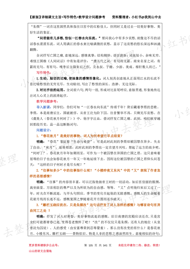 141页新版必修上册课文梳理文件@我到山中去_4-教培资料-26年最新资料-同步更新_初中高中教资_03科三专项（进去保存报考的学科即可）_12小某书热门博主（高中语文）