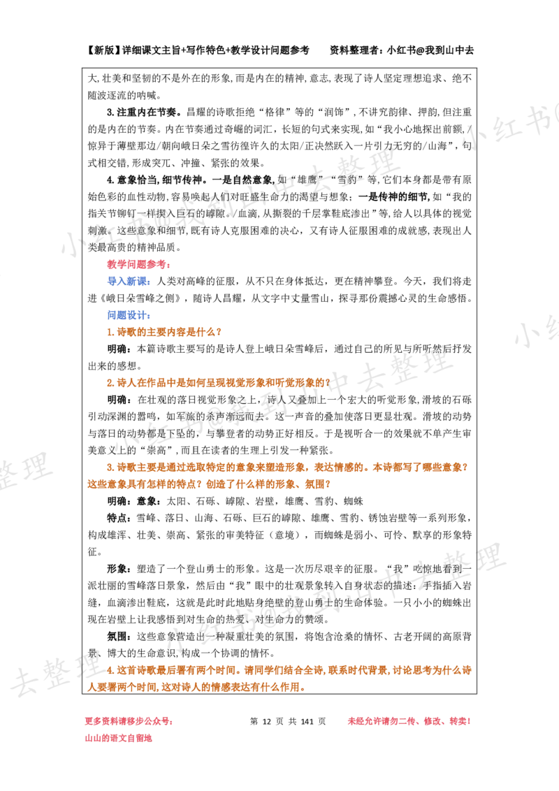 141页新版必修上册课文梳理文件@我到山中去_4-教培资料-26年最新资料-同步更新_初中高中教资_03科三专项（进去保存报考的学科即可）_12小某书热门博主（高中语文）