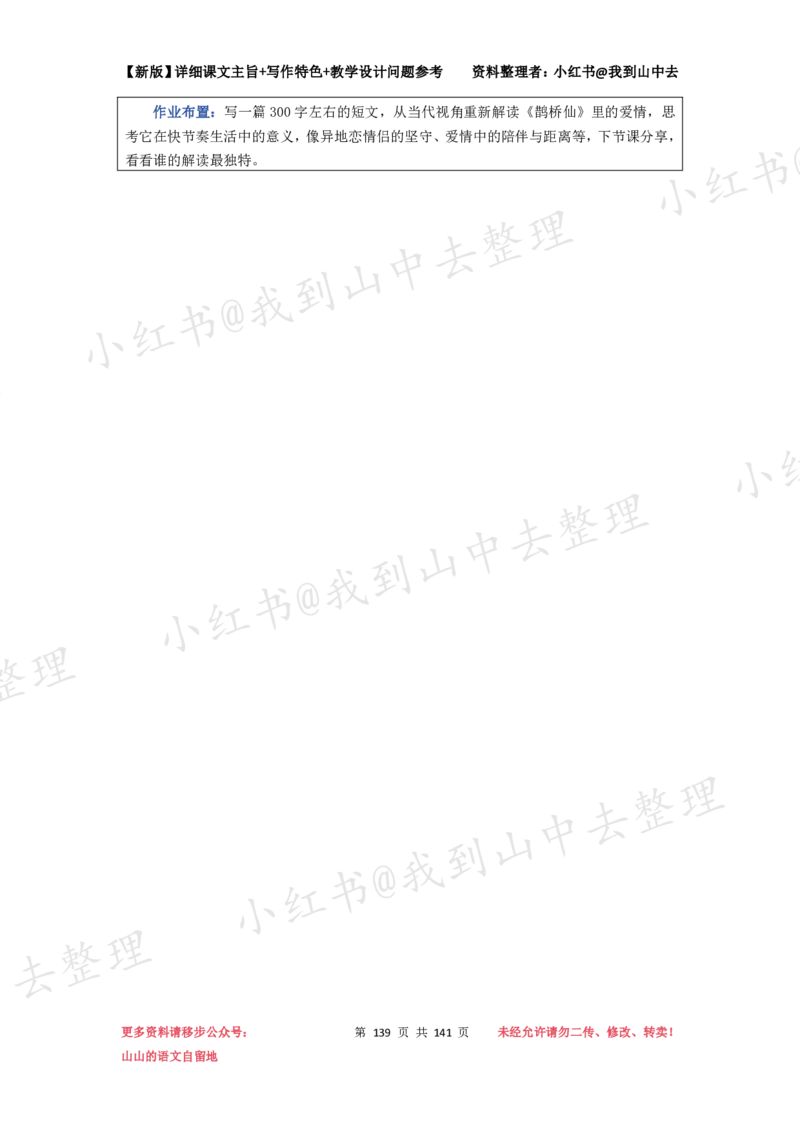 141页新版必修上册课文梳理文件@我到山中去_4-教培资料-26年最新资料-同步更新_初中高中教资_03科三专项（进去保存报考的学科即可）_12小某书热门博主（高中语文）