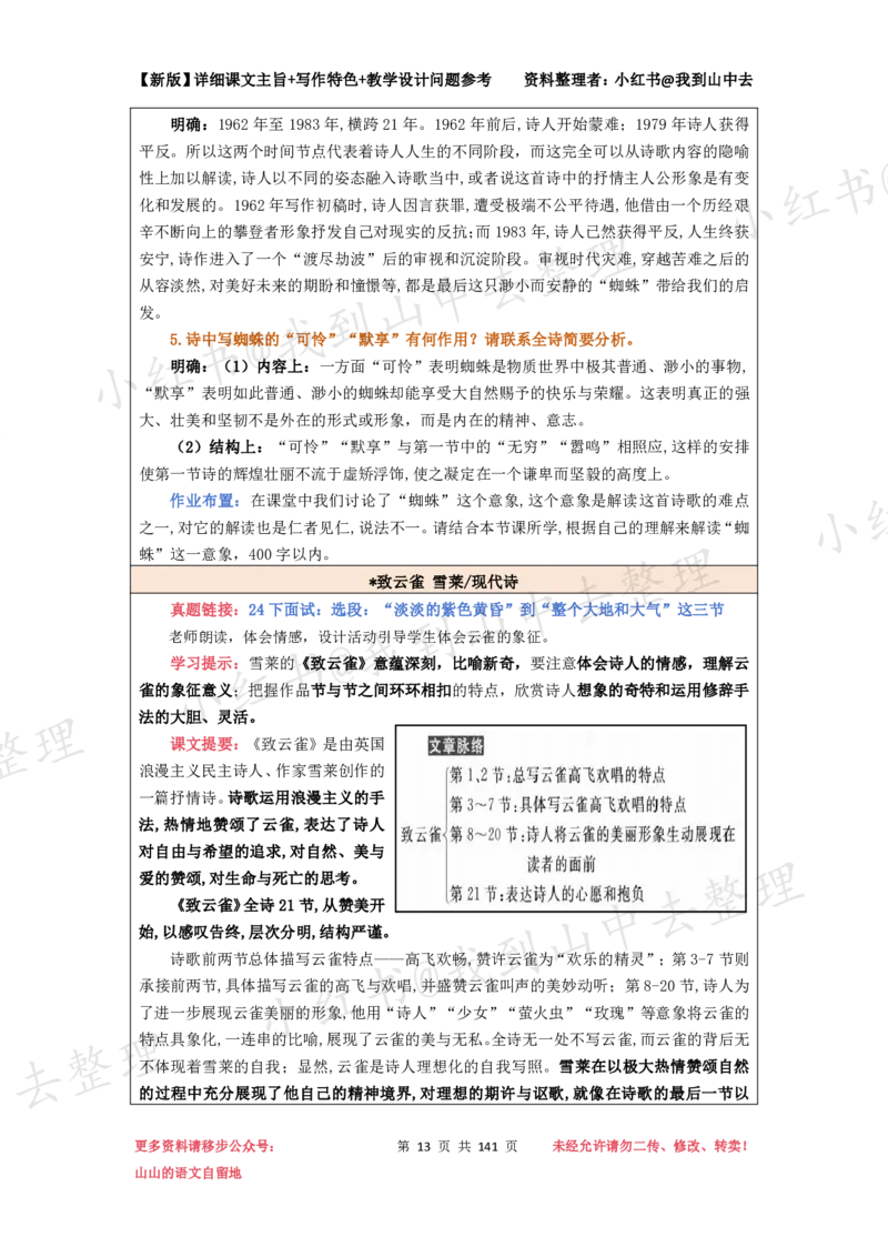 141页新版必修上册课文梳理文件@我到山中去_4-教培资料-26年最新资料-同步更新_初中高中教资_03科三专项（进去保存报考的学科即可）_12小某书热门博主（高中语文）