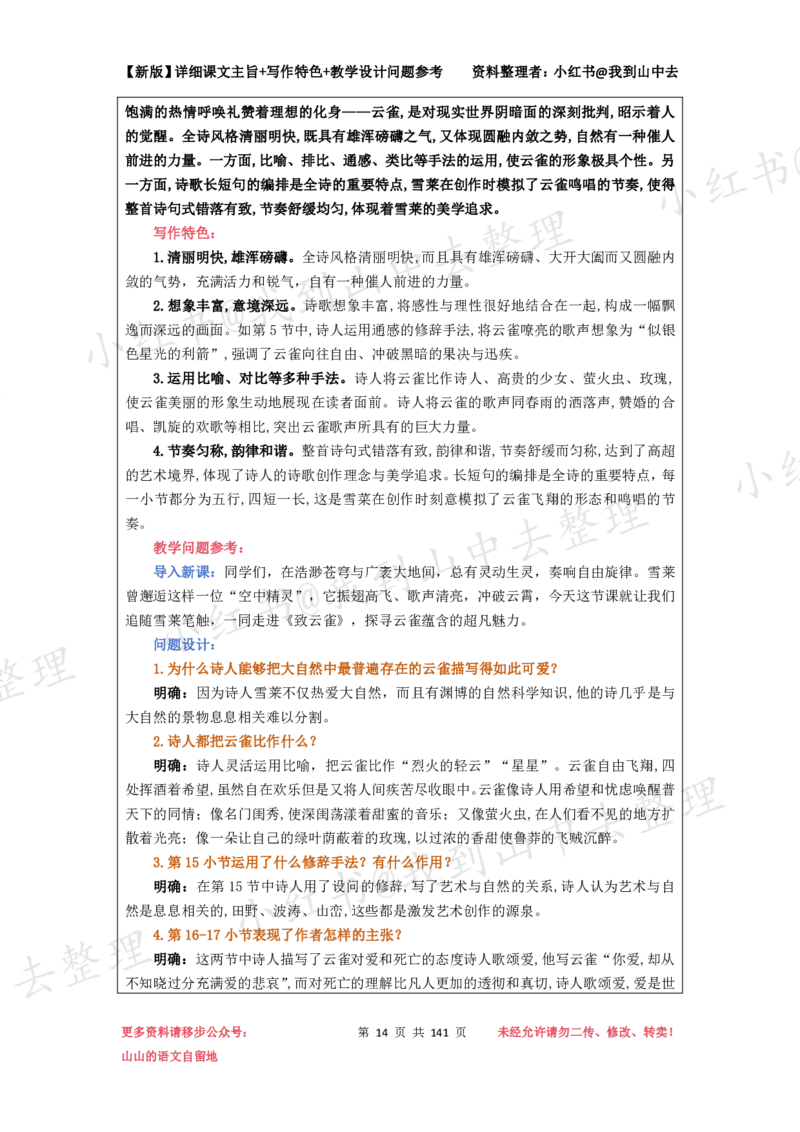141页新版必修上册课文梳理文件@我到山中去_4-教培资料-26年最新资料-同步更新_初中高中教资_03科三专项（进去保存报考的学科即可）_12小某书热门博主（高中语文）