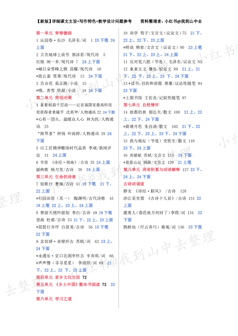 141页新版必修上册课文梳理文件@我到山中去_4-教培资料-26年最新资料-同步更新_初中高中教资_03科三专项（进去保存报考的学科即可）_12小某书热门博主（高中语文）