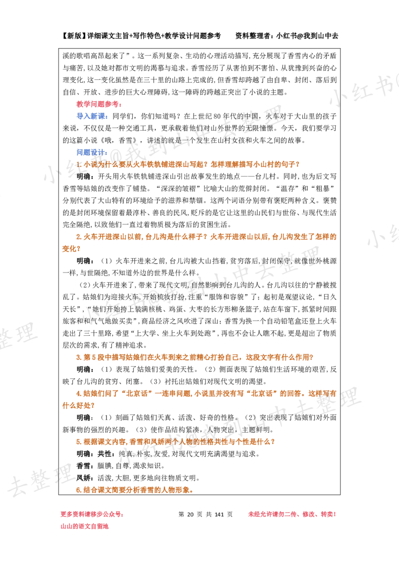 141页新版必修上册课文梳理文件@我到山中去_4-教培资料-26年最新资料-同步更新_初中高中教资_03科三专项（进去保存报考的学科即可）_12小某书热门博主（高中语文）