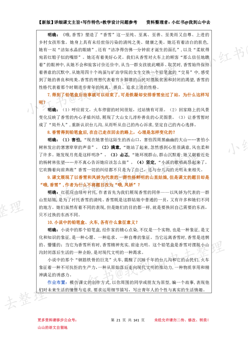 141页新版必修上册课文梳理文件@我到山中去_4-教培资料-26年最新资料-同步更新_初中高中教资_03科三专项（进去保存报考的学科即可）_12小某书热门博主（高中语文）