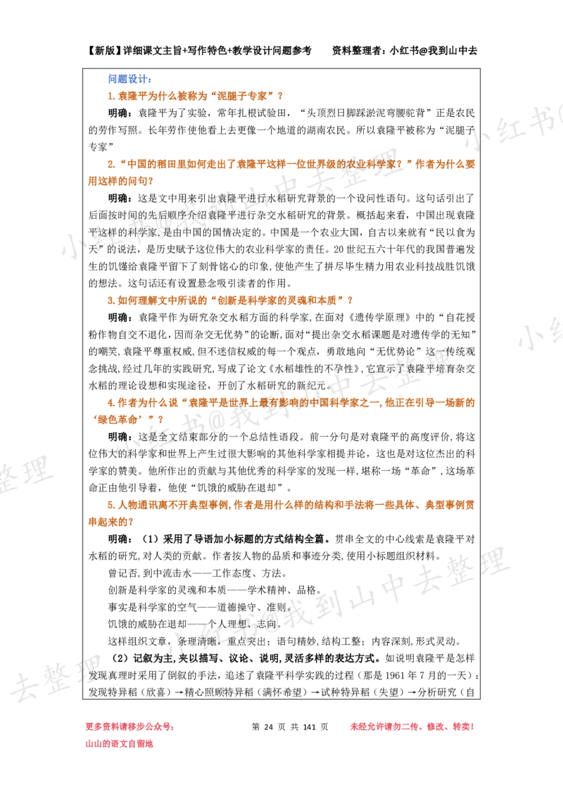 141页新版必修上册课文梳理文件@我到山中去_4-教培资料-26年最新资料-同步更新_初中高中教资_03科三专项（进去保存报考的学科即可）_12小某书热门博主（高中语文）