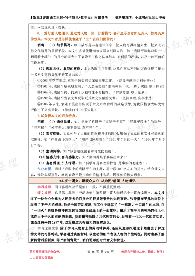 141页新版必修上册课文梳理文件@我到山中去_4-教培资料-26年最新资料-同步更新_初中高中教资_03科三专项（进去保存报考的学科即可）_12小某书热门博主（高中语文）