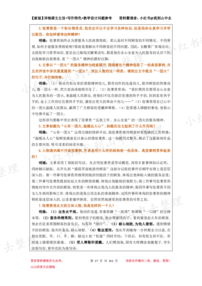 141页新版必修上册课文梳理文件@我到山中去_4-教培资料-26年最新资料-同步更新_初中高中教资_03科三专项（进去保存报考的学科即可）_12小某书热门博主（高中语文）