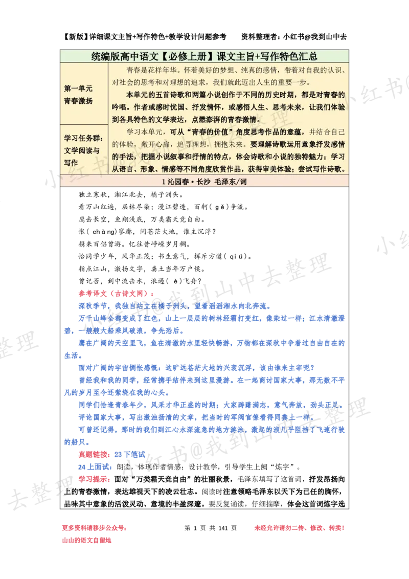 141页新版必修上册课文梳理文件@我到山中去_4-教培资料-26年最新资料-同步更新_初中高中教资_03科三专项（进去保存报考的学科即可）_12小某书热门博主（高中语文）