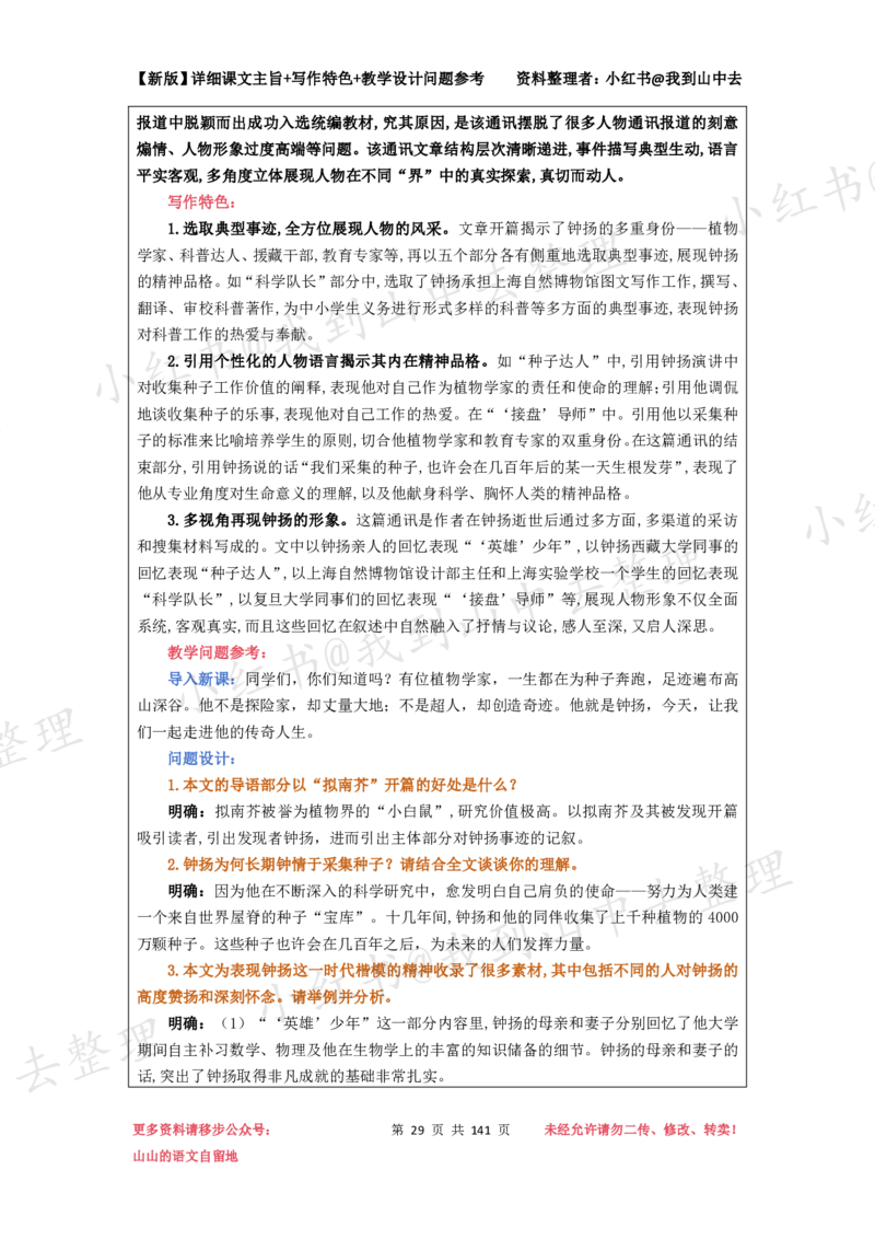 141页新版必修上册课文梳理文件@我到山中去_4-教培资料-26年最新资料-同步更新_初中高中教资_03科三专项（进去保存报考的学科即可）_12小某书热门博主（高中语文）