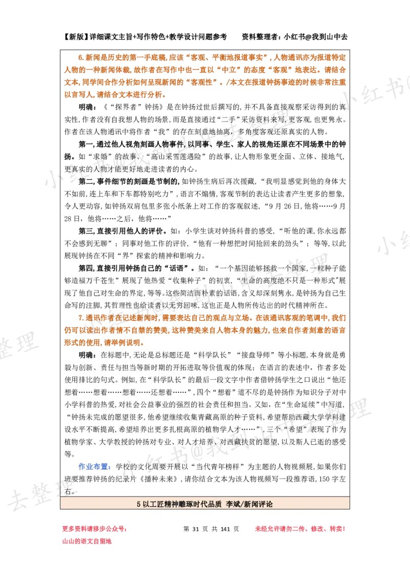 141页新版必修上册课文梳理文件@我到山中去_4-教培资料-26年最新资料-同步更新_初中高中教资_03科三专项（进去保存报考的学科即可）_12小某书热门博主（高中语文）